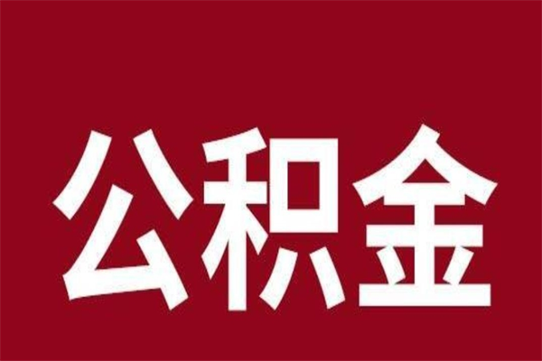 青海离开公积金能全部取吗（离开公积金缴存地是不是可以全部取出）