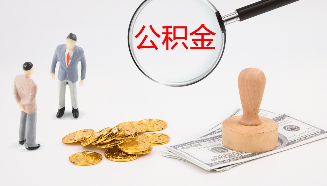 青海在职如何自己取公积金（在职怎么取公积金的钱）