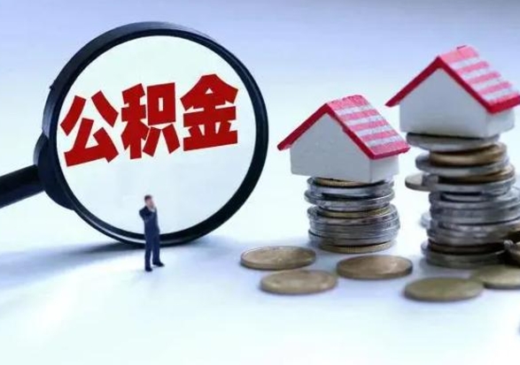 青海公积金需要什么条件才能取出来（住房公积金要什么条件才可以取）