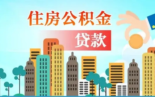 青海房屋公积金怎么领取（如何领取住房公基金）