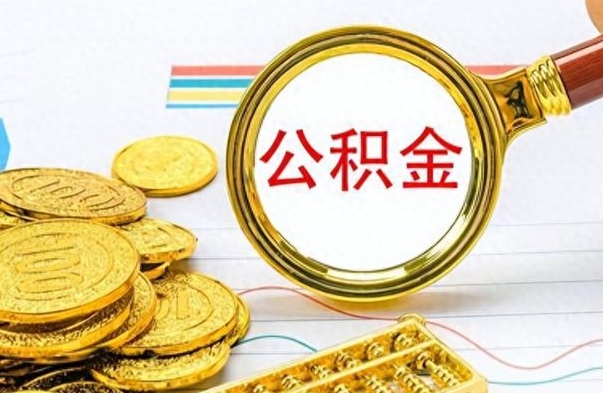 青海离职后可以取出公积金吗（离职了可以把住房公积金取出来吗）