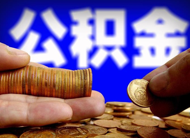 青海离职公积金可以帮取吗（离职后公积金提取可以找人代办吗）